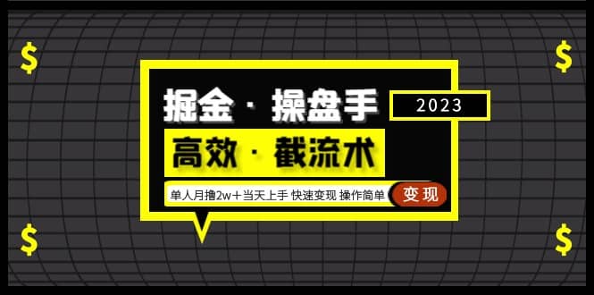 掘金·操盘手（高效·截流术）单人·月撸2万＋当天上手 快速变现 操作简单-选优云网创