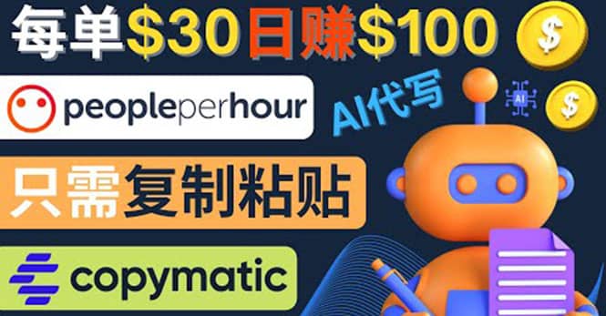 利用AI文章写作工具 每单30美元，日赚100美元，只需复制粘贴-选优云网创