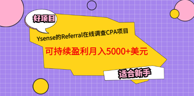 Ysense的Referral在线调查CPA项目，可持续盈利月入5000+美元，适合新手-选优云网创