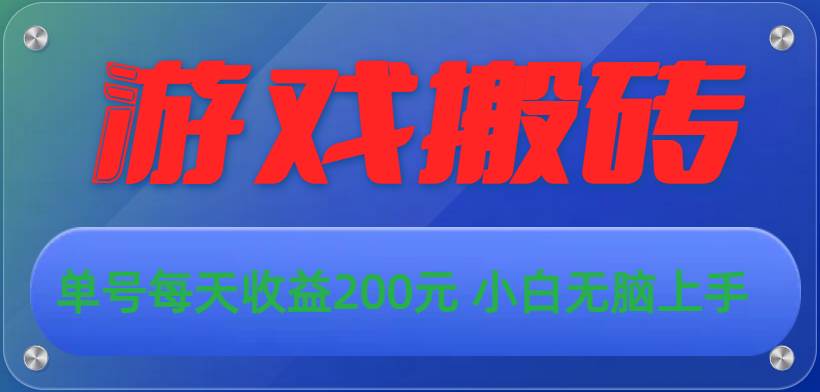 游戏全自动搬砖，单号每天收益200元 小白无脑上手-选优云网创