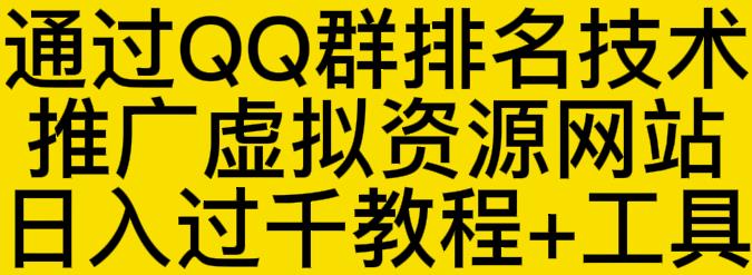 通过QQ群排名技术推广虚拟资源网站日入过千教程+工具-选优云网创