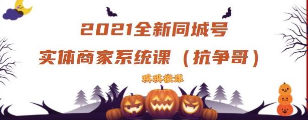 2021全新抖音同城号实体商家系统课，账号定位到文案到搭建，全程剖析同城号起号玩法-选优云网创