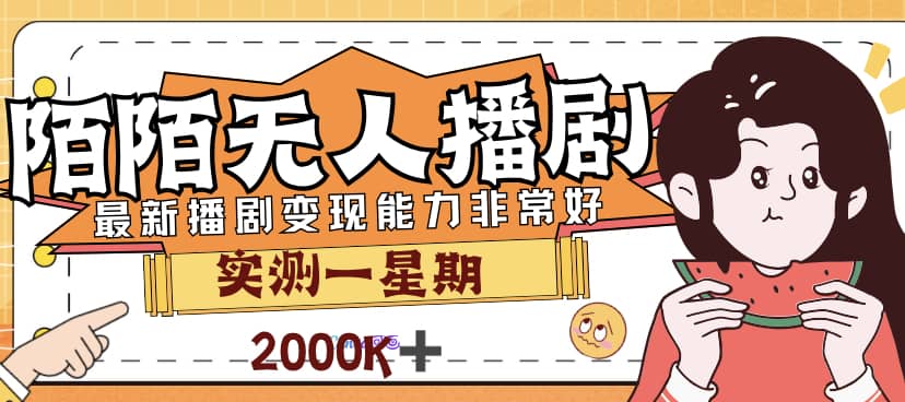 外面售价3999的陌陌最新播剧玩法实测7天2K收益新手小白都可操作-选优云网创