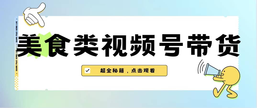 美食类视频号带货【内含去重方法】-选优云网创