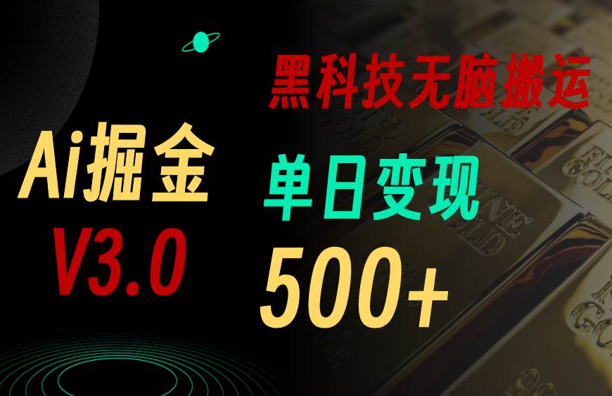 5月最新Ai掘金3.0！用好3个黑科技，复制粘贴轻松矩阵，单号日赚500+-选优云网创