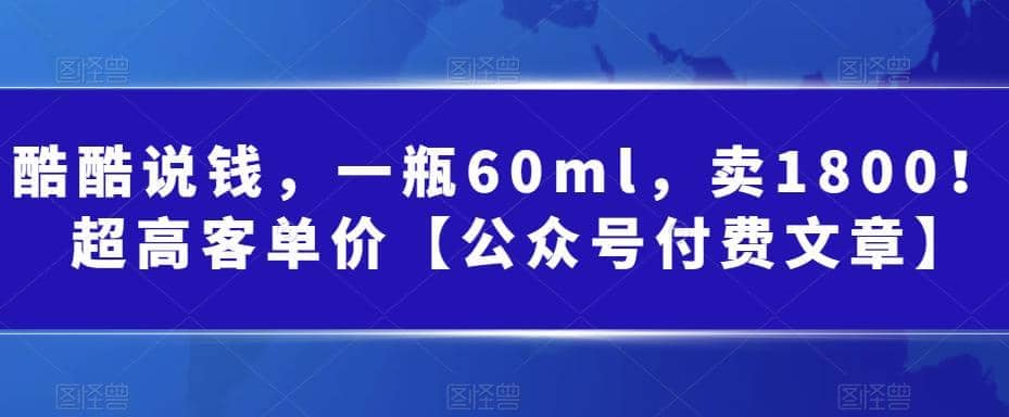 酷酷说钱，一瓶60ml，卖1800！|超高客单价-选优云网创