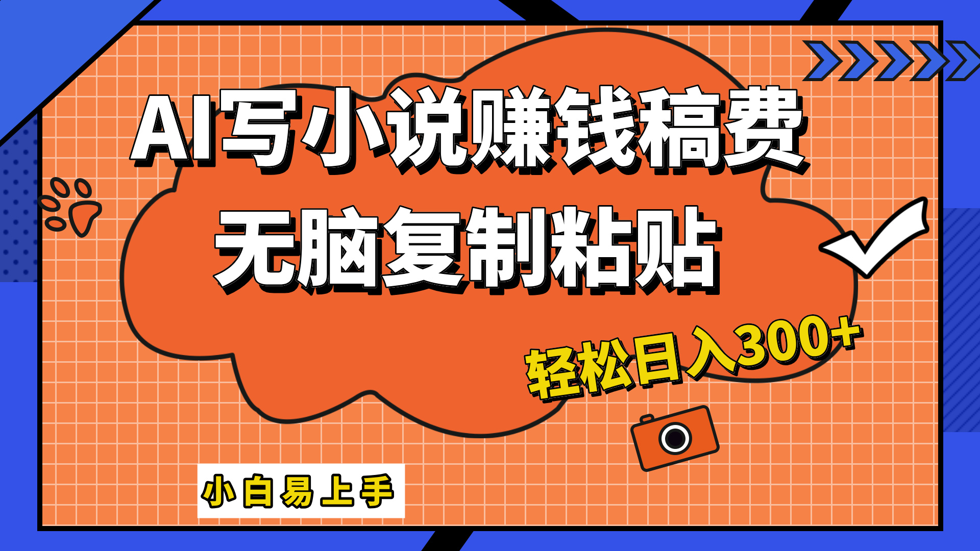 只需复制粘贴，小白也能成为小说家，AI一键智能写小说，轻松日入300+-选优云网创