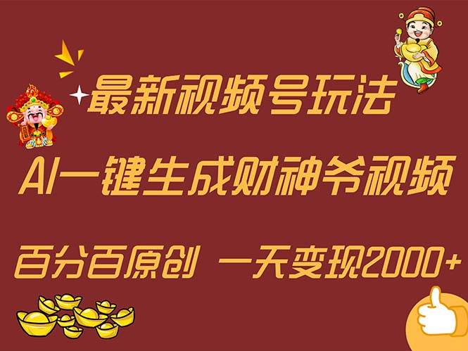 最新AI一键生成财神爷，玩转各大平台，百分百原创，小白轻松上手，一天...-选优云网创