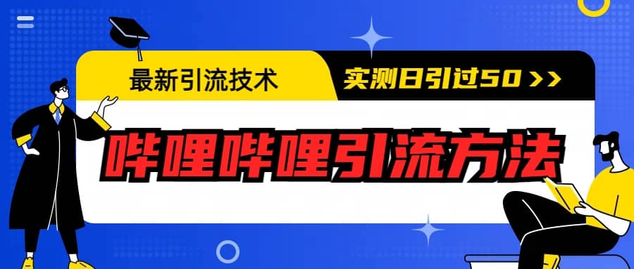 最新引流技术：哔哩哔哩引流方法，实测日引50+-选优云网创