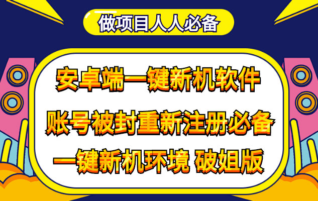 抹机王一键新机环境抹机改串号做项目必备封号重新注册新机环境避免平台检测-选优云网创