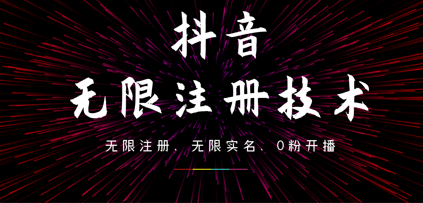 9月最新抖音无限注册、无限实名、0粉开播技术，操作简单，看完视频就能直接上手，适合矩阵-选优云网创