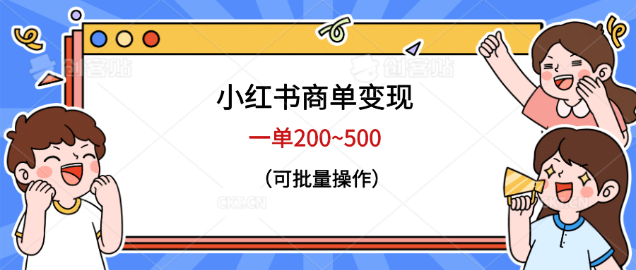 小红书商单变现，一单200~500，可批量操作-选优云网创