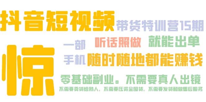 抖音短视频·带货特训营15期 一部手机 听话照做 就能出单-选优云网创