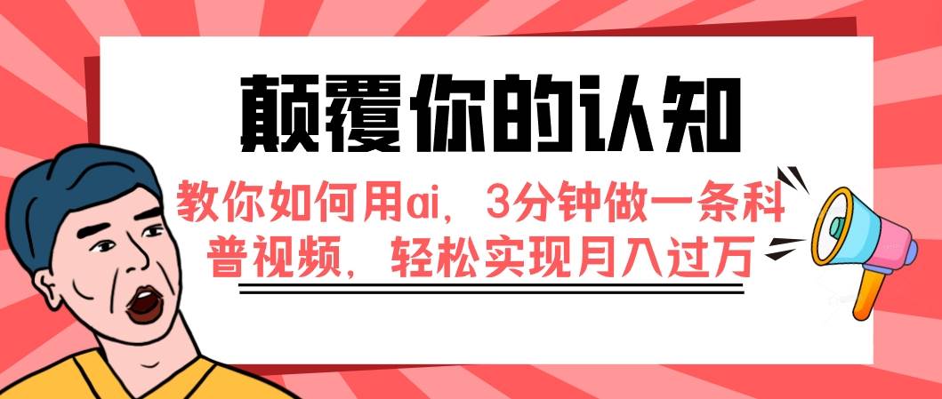 颠覆你的认知，教你如何用ai，3分钟做一条科普视频，轻松实现月入过万-选优云网创