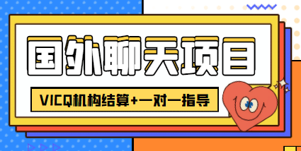 外卖收费998的国外聊天项目，打字一天3-4美元轻轻松松-选优云网创