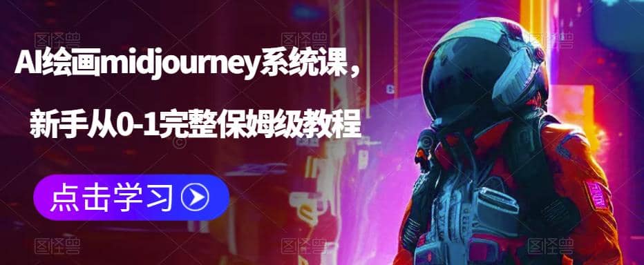 AI绘画midjourney系统课，新手从0-1完整保姆级教程-选优云网创