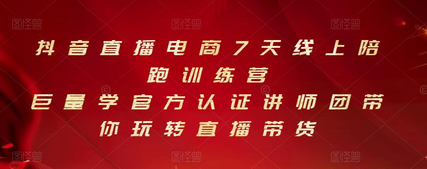 抖音直播电商7天线上陪跑训练营，巨量学官方认证讲师团带你玩转直播带货-选优云网创