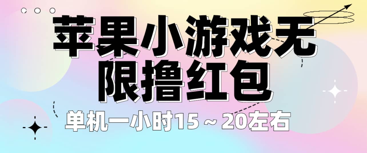 苹果小游戏无限撸红包 单机一小时15～20左右 全程不用看广告！-选优云网创