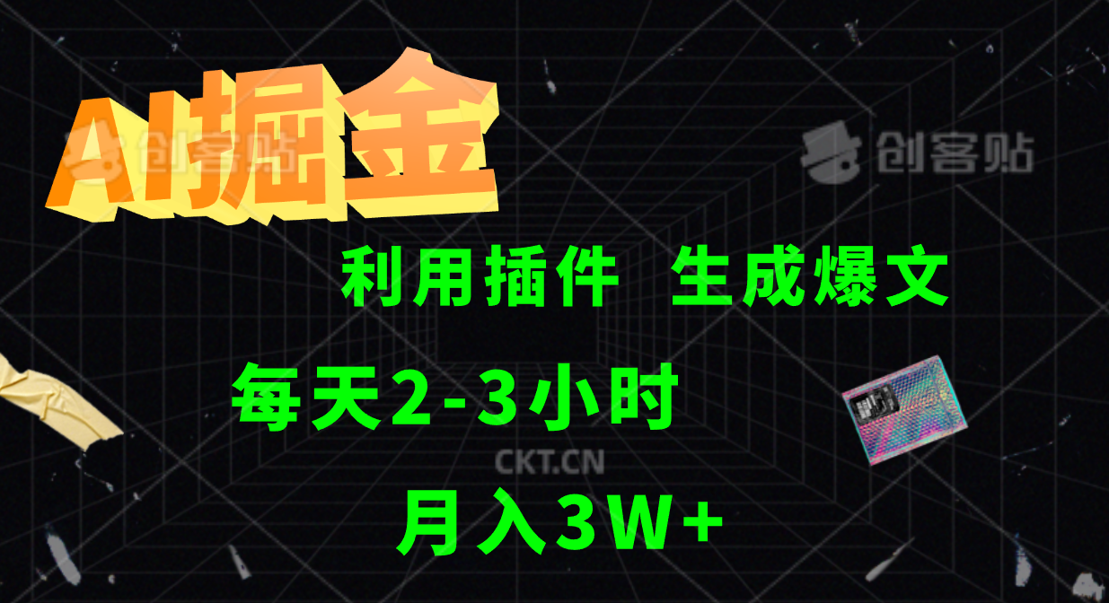 AI掘金，利用插件，每天干2-3小时，全自动采集生成爆文多平台发布，一人可管多个账号，月入3W+-选优云网创