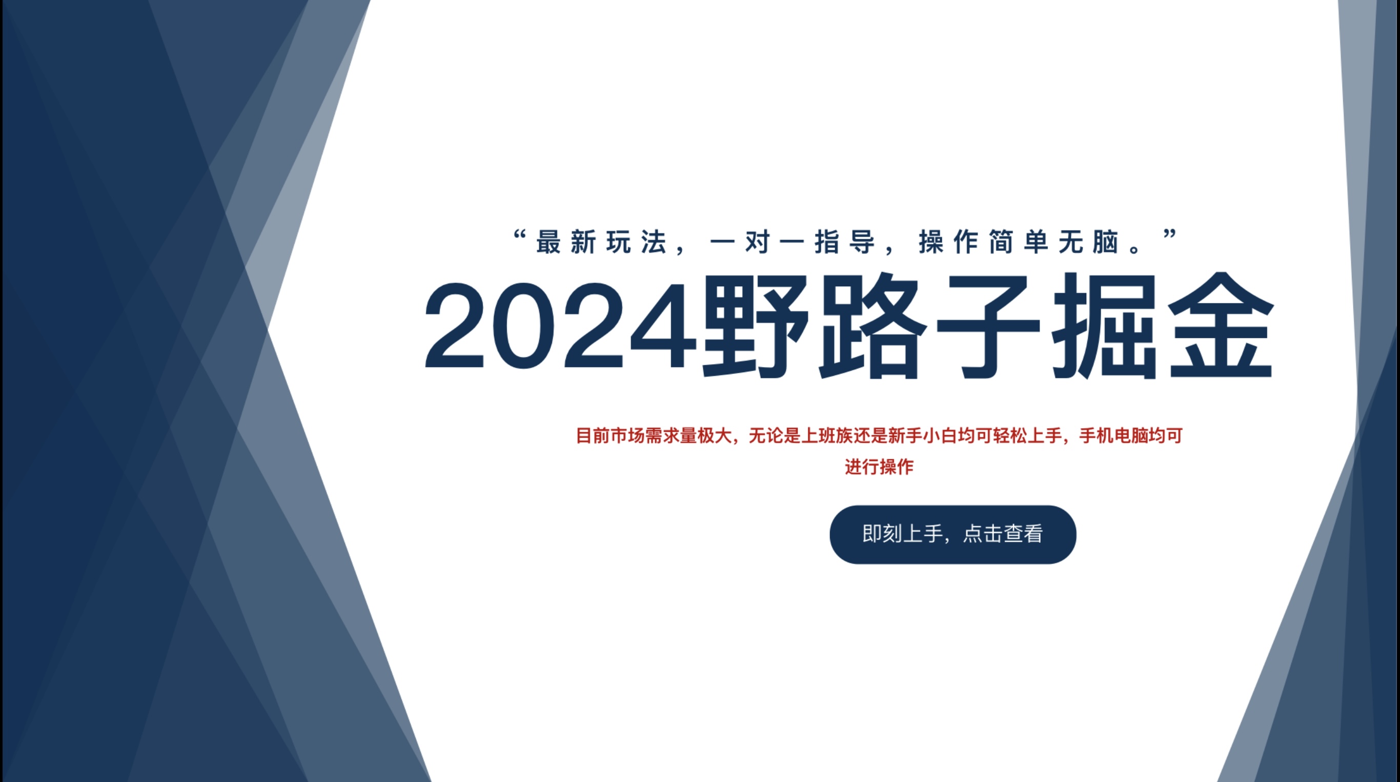 2024野路子掘金，最新玩 法， 一对一指导，操作简单无脑。-选优云网创