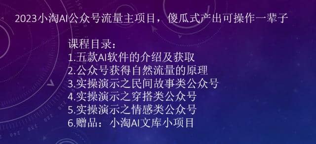 2023小淘AI公众号流量主项目，傻瓜式产出可操作一辈子-选优云网创