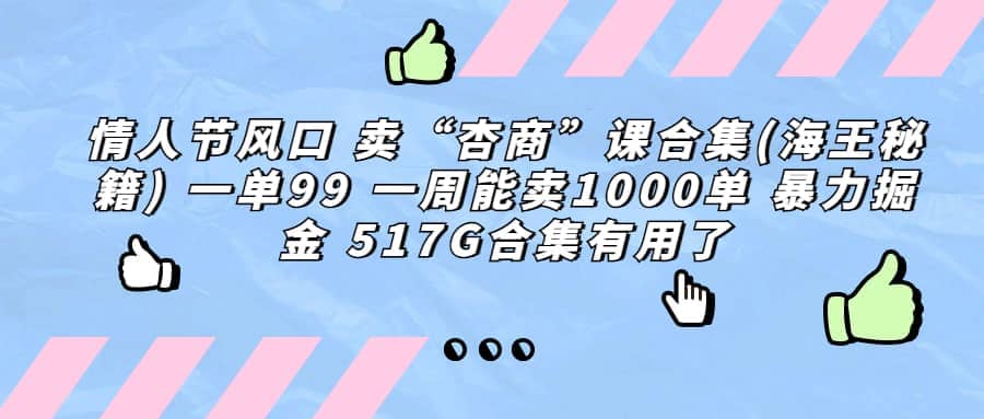 一单利润99 一周能出1000单，卖杏商课程合集(海王秘籍)，暴力掘金-选优云网创