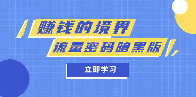 某公众号两篇付费文章《赚钱的境界》+《流量密码暗黑版》-选优云网创