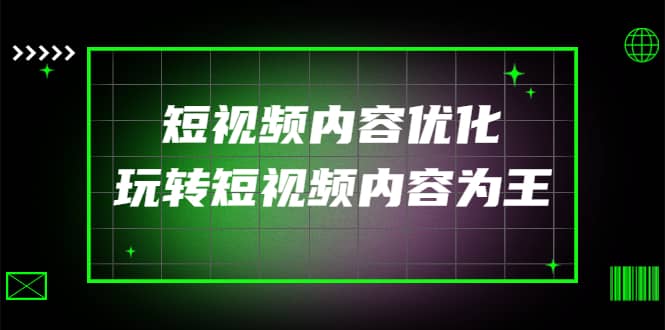 某收费培训：短视频内容优化，玩转短视频内容为王（12节课）-选优云网创