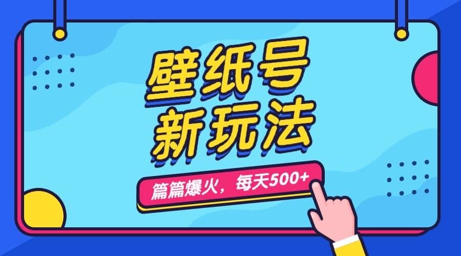 壁纸号新玩法，篇篇流量1w+，每天5分钟收益500，保姆级教学-选优云网创