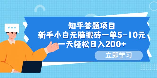 知乎答题项目，新手小白无脑搬砖一单5-10元，一天轻松日入200+-选优云网创