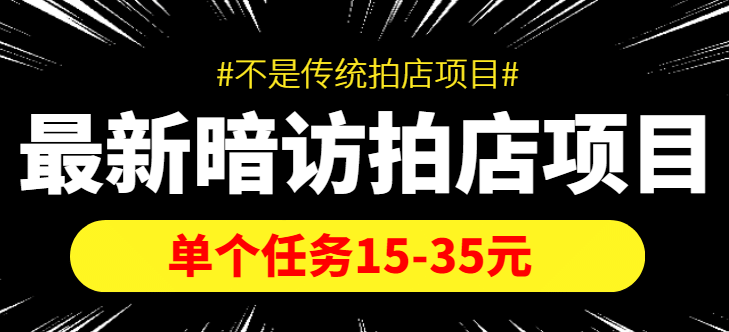 【信息差项目】最新暗访拍店项目，单个任务15-35元（不是传统拍店项目）-选优云网创