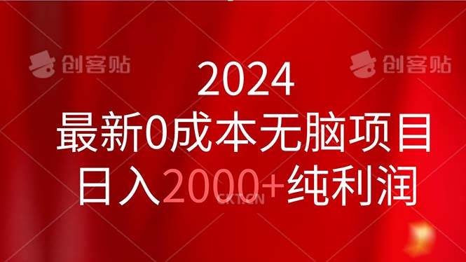 2024最新0成本无脑项目，日入2000+纯利润-选优云网创