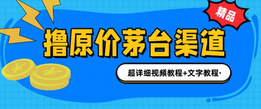 撸茅台项目，1499原价购买茅台渠道，渠道/玩法/攻略/注意事项/超详细教程-选优云网创