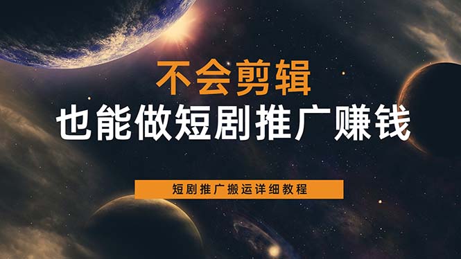 不会剪辑也能做短剧推广搬运全流程：短剧推广搬运详细教程-选优云网创