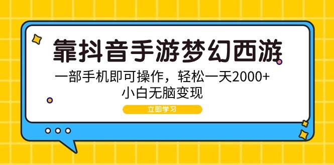 靠抖音手游梦幻西游，一部手机即可操作，轻松一天2000+，小白无脑变现-选优云网创