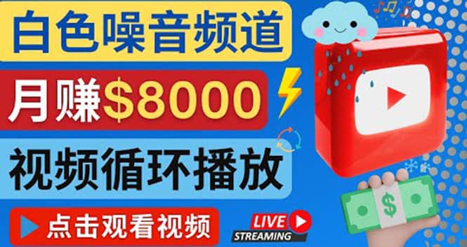 创建一个月入8000美元的大自然白色噪音Youtube频道 适合新手操作，流量巨大-选优云网创