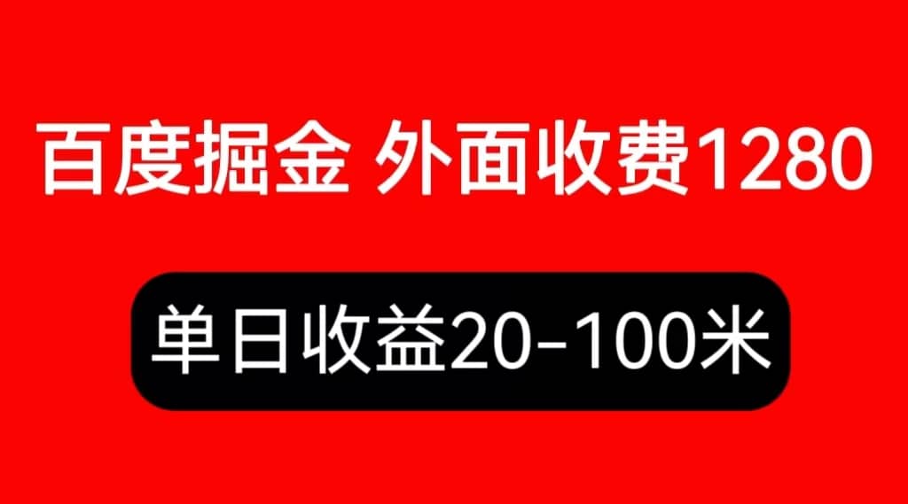 外面收费1280百度暴力掘金项目，内容干货详细操作教学-选优云网创