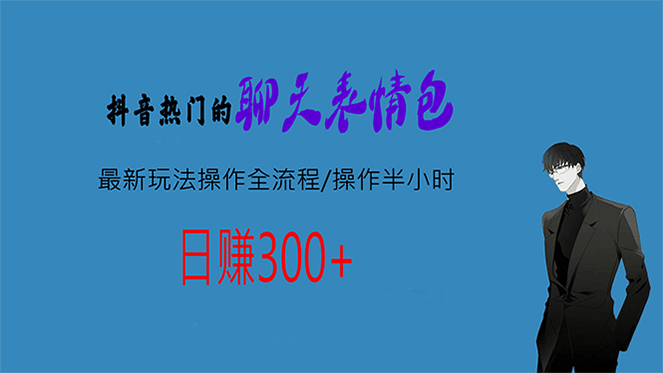 热门的聊天表情包最新玩法操作全流程，每天操作半小时，轻松日入300+-选优云网创