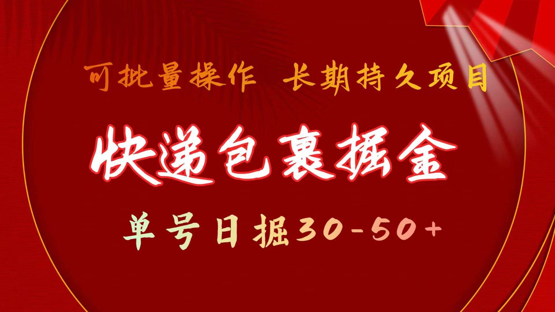 快递包裹掘金 单号日掘30-50+ 可批量放大 长久持久项目-选优云网创