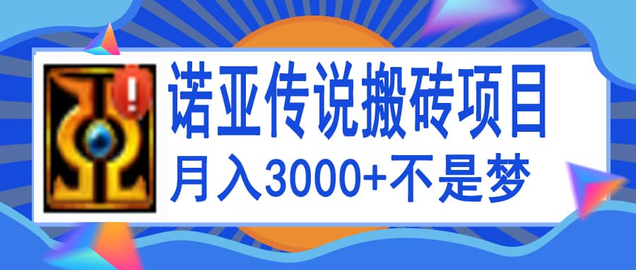 诺亚传说小白零基础搬砖教程，单机月入3000+-选优云网创