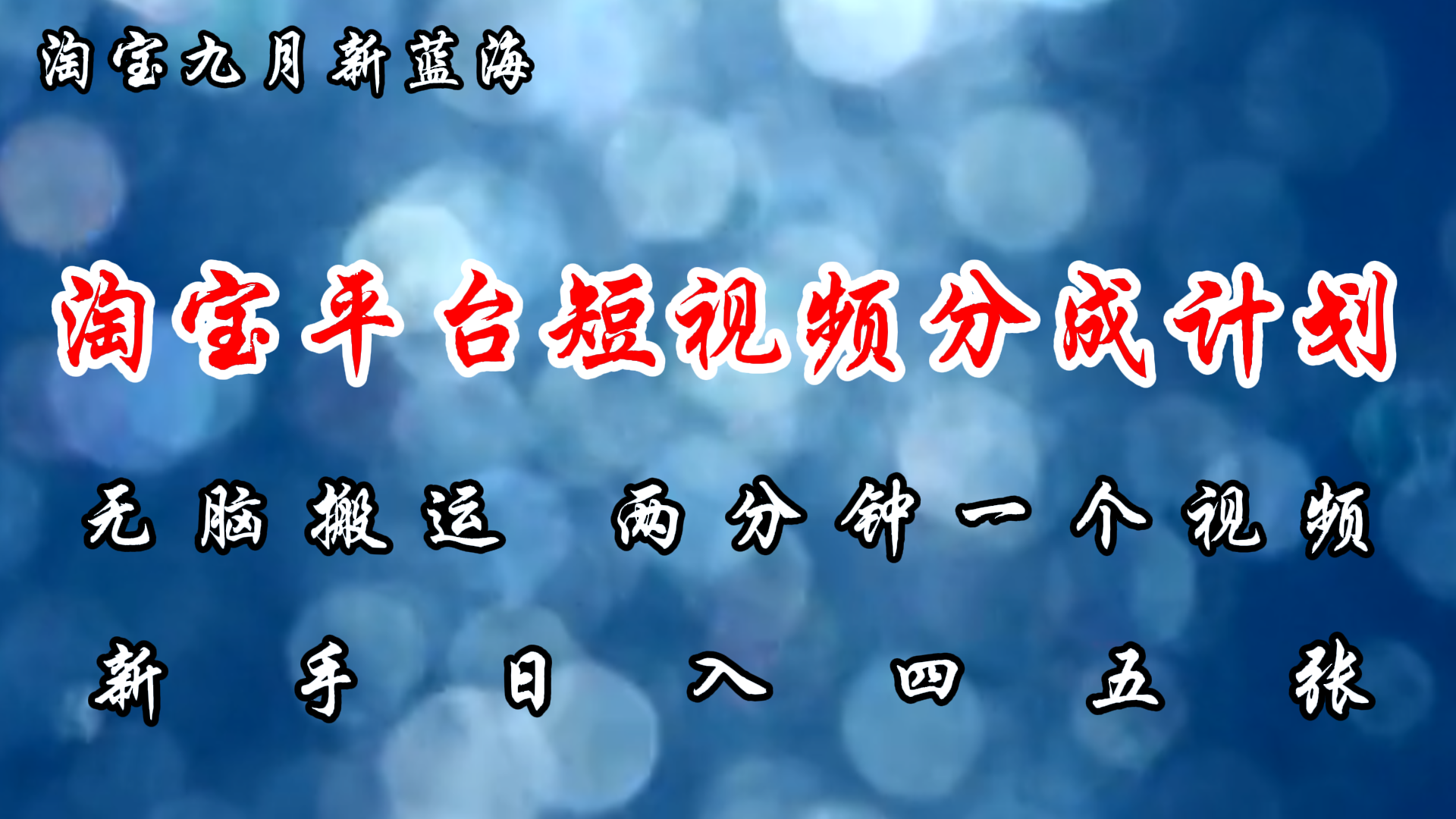 淘宝平台短视频新蓝海暴力撸金，无脑搬运，两分钟一个视频，新手日入大几百-选优云网创