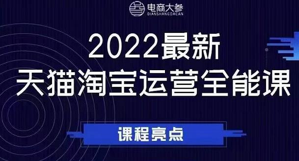 电商大参老梁新课，2022最新天猫淘宝运营全能课，助力店铺营销-选优云网创