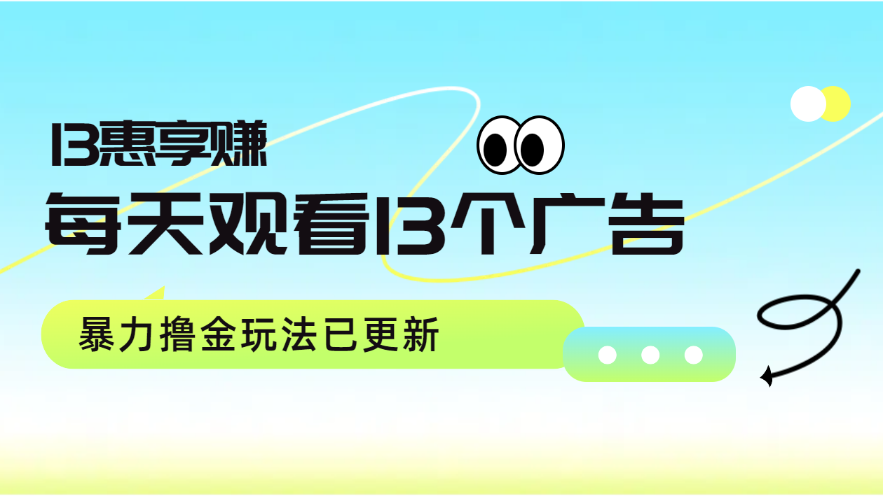 每天观看13个广告获得13块，推广吃分红，暴力撸金玩法已更新-选优云网创