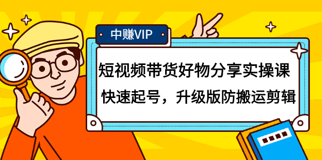 短视频带货好物分享实操课：快速起号，升级版防搬运剪辑-选优云网创