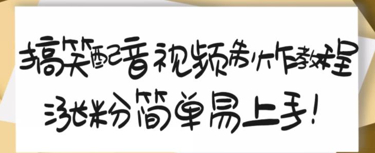 搞笑配音视频制作教程，大流量领域，简单易上手，亲测10天2万粉丝-选优云网创