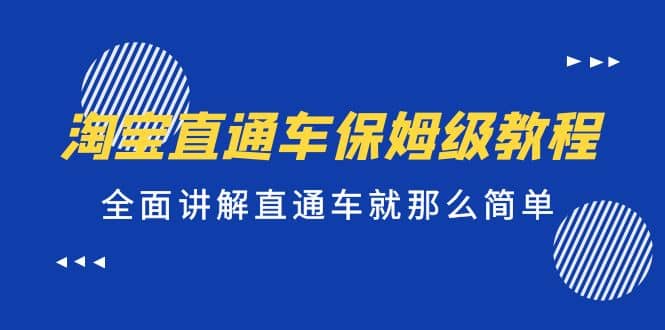 淘宝直通车保姆级教程，全面讲解直通车就那么简单-选优云网创