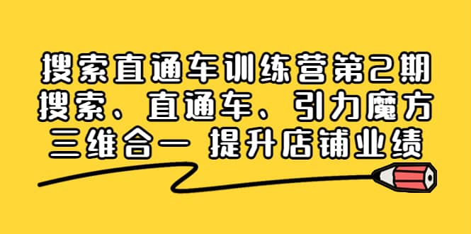 搜索直通车训练营第2期：搜索、直通车、引力魔方三维合一 提升店铺业绩-选优云网创