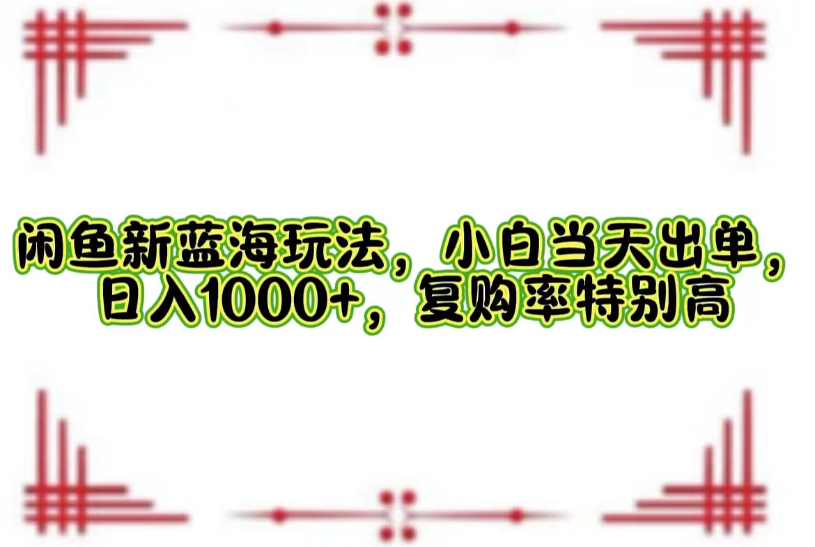 一单利润19.9 一天能出100单，每天发发图片，小白也能月入过万！-选优云网创