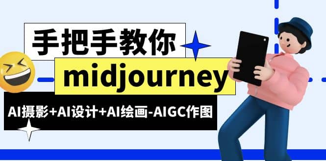 midjourney新手入门基础，AI摄影+AI设计+AI绘画-AIGC作图（59节课时）-选优云网创