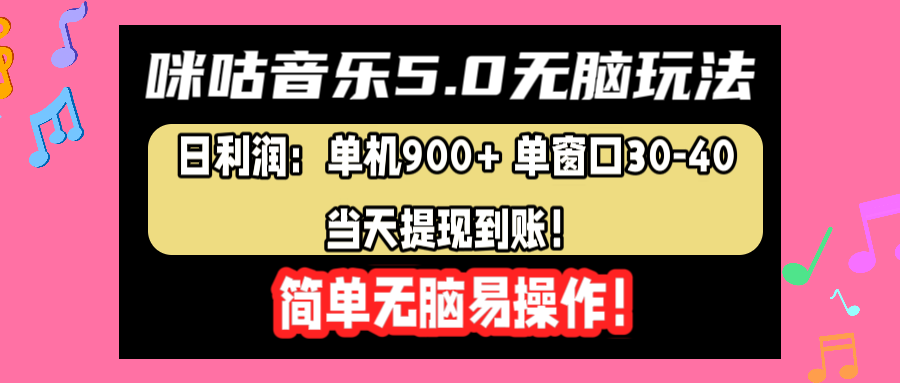 咪咕音乐5.0无脑玩法，日利润：单机900+单窗口30-40，当天提现到账，简单易操作-选优云网创